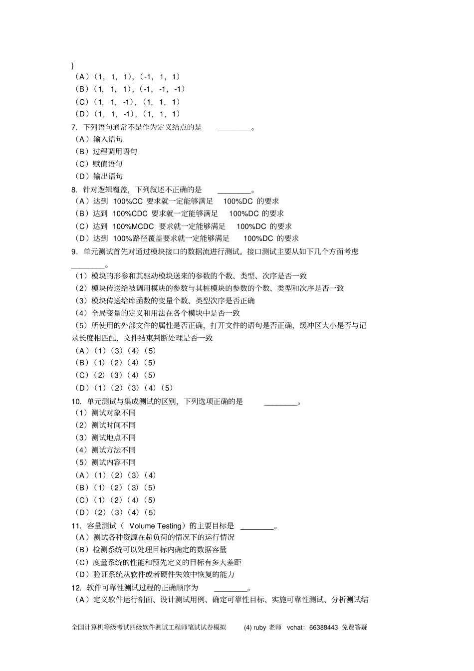 全国计算机等级考试四级软件测试工程师笔试试卷模拟四资料_第2页
