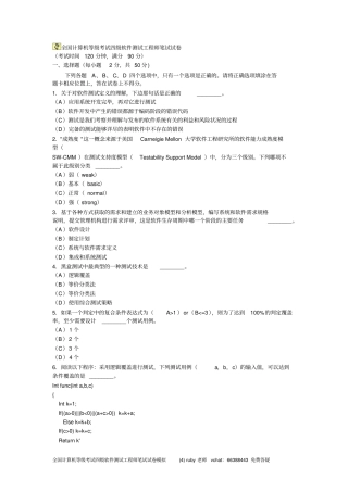 全国计算机等级考试四级软件测试工程师笔试试卷模拟四资料