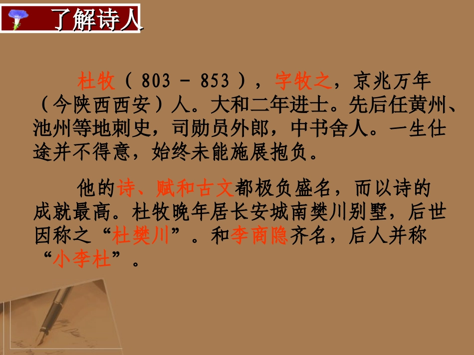 高中语文 诗歌鉴赏(杜牧诗三首)课件 粤教版选修(唐诗宋词元曲选读) 课件_第2页