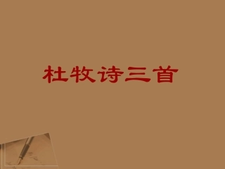 高中语文 诗歌鉴赏(杜牧诗三首)课件 粤教版选修(唐诗宋词元曲选读) 课件