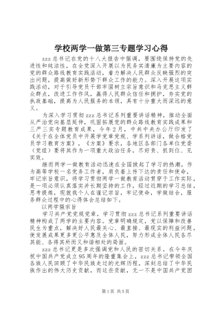 学校两学一做第三专题学习心得
