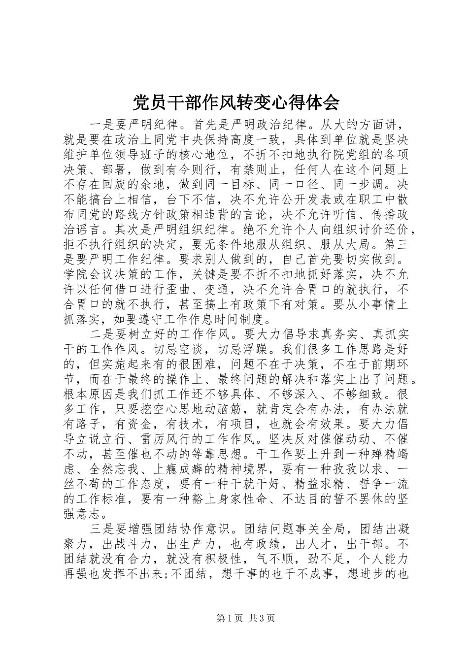 党员干部作风转变心得体会_第1页