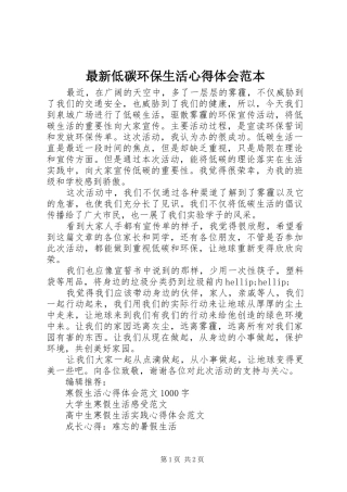 最新低碳环保生活心得体会范本