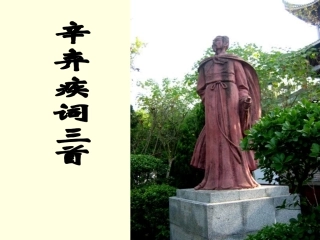 高中语文：辛弃疾(青玉案 元夕)课件粤教版选修系列 课件