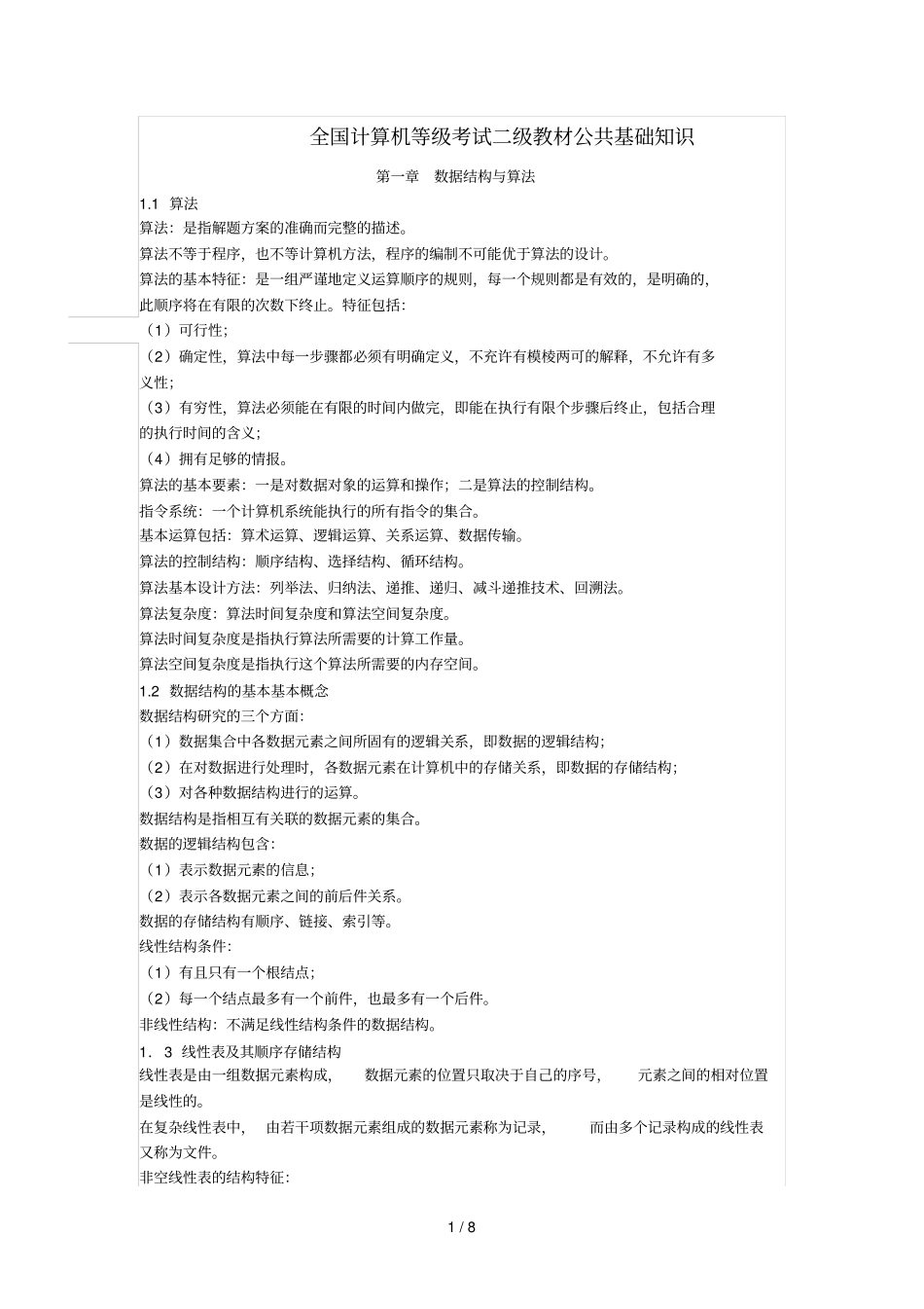全国计算机等级考试级教材公共基础知识章数据结构与算法_第1页