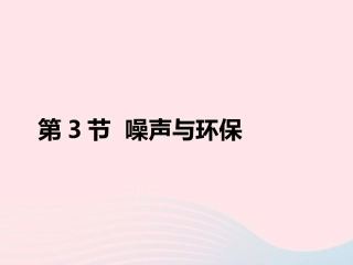 第3节  噪声与环保课件2 八年级物理上册 4.3噪声与环保复习课件+素材 (新版)北师大版 八年级物理上册 4.3噪声与环保复习课件+素材 (新版)北师大版