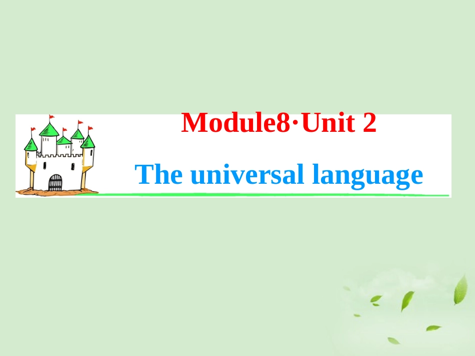 高考英语一轮复习 Module8 Unit 2 The universal language课件 牛津译林版(湖南专用) 课件_第1页