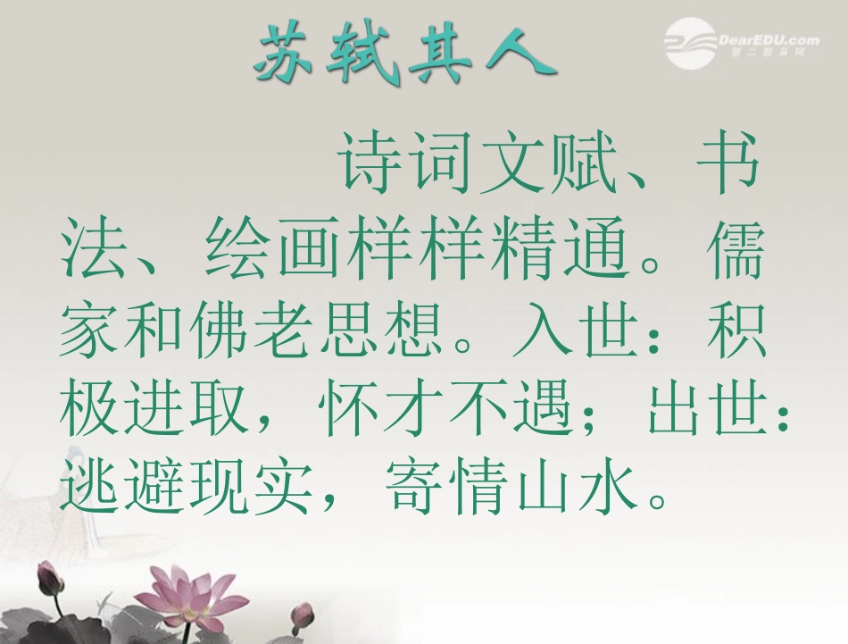 福建省莆田八中高二语文赤壁赋课件_第2页