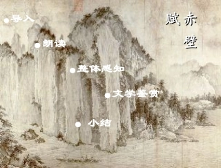 福建省莆田八中高二语文赤壁赋课件