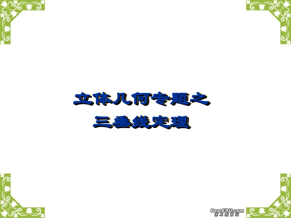 立体几何专题课件 新课标 人教版 课件_第1页