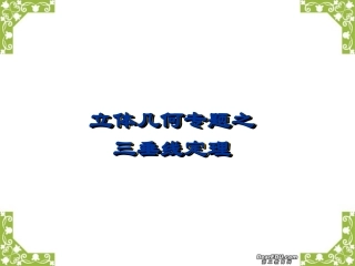 立体几何专题课件 新课标 人教版 课件