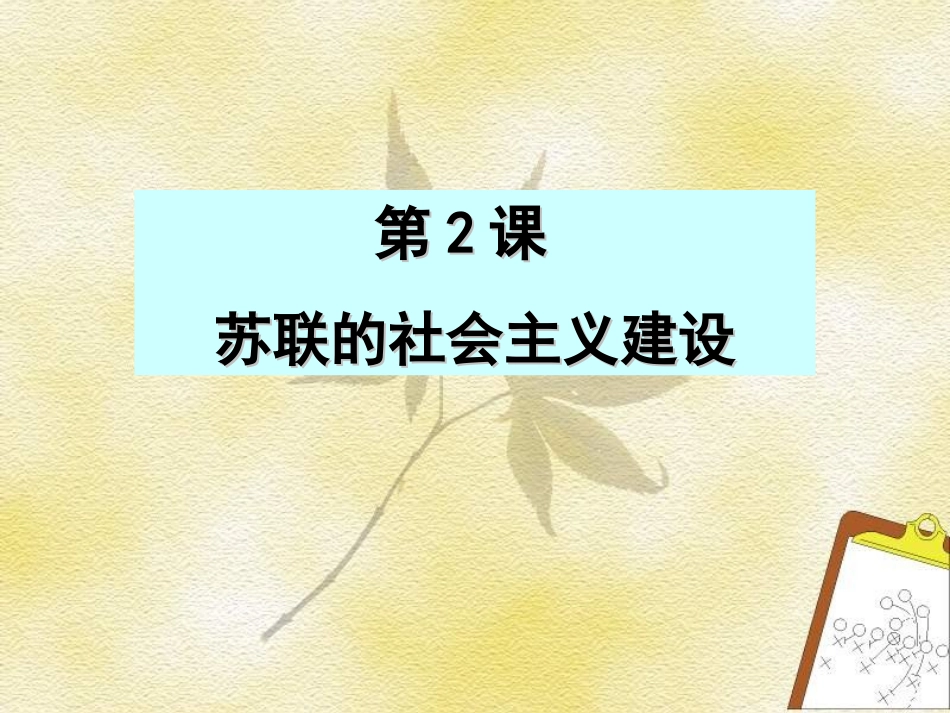 第二课 苏联的社会主义建设 岳麓版 课件_第1页