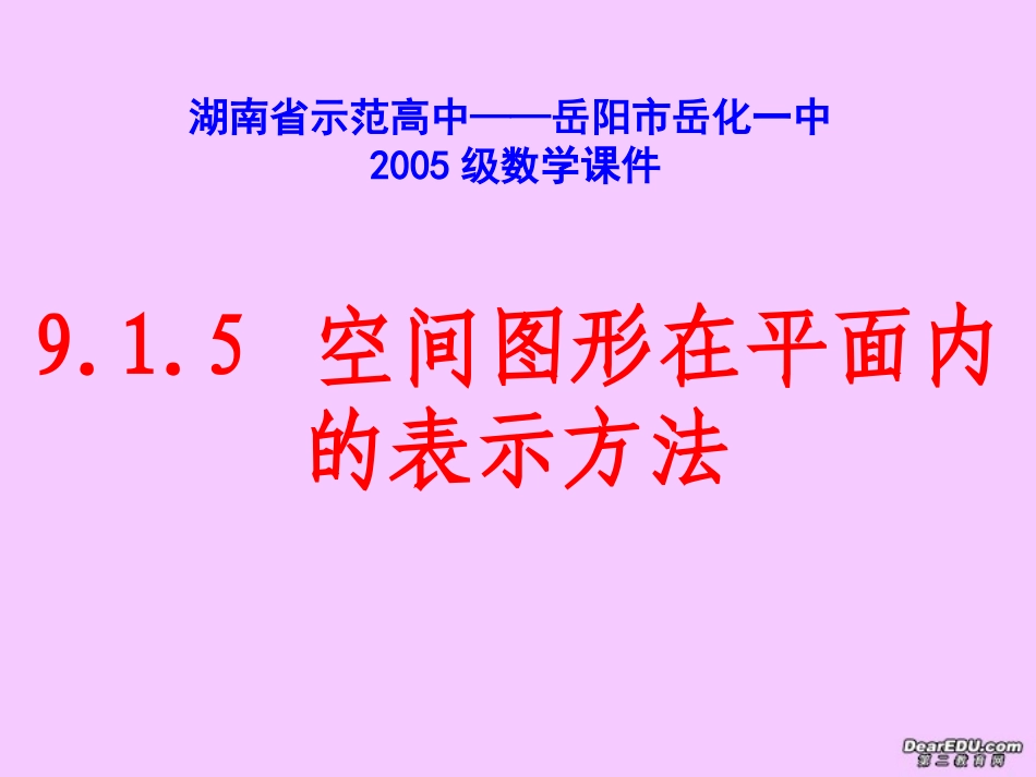 高二数学空间图形在平面内的表示方法课件示例一 课件_第1页
