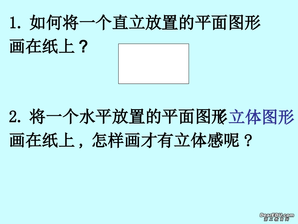 高二数学空间图形在平面内的表示方法课件示例一 课件_第2页