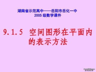 高二数学空间图形在平面内的表示方法课件示例一 课件