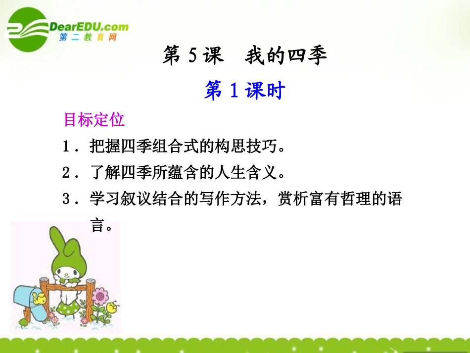 高中语文 121(我的四季)第1课时课件 苏教版必修1  课件_第1页