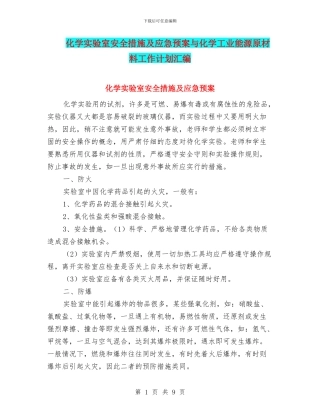 化学实验室安全措施及应急预案与化学工业能源原材料工作计划汇编