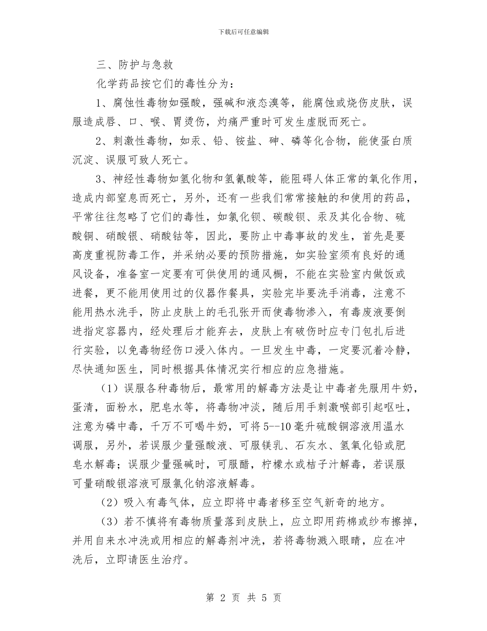 化学实验室安全措施及应急预案与化学有限公司灭火和疏散应急预案汇编_第2页