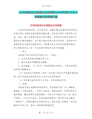 化学实验室安全措施及应急预案与化学有限公司灭火和疏散应急预案汇编