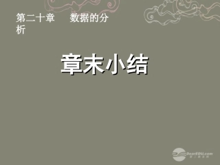 湖北省孝感市八年级数学下册 章末小结课件 (新版)新人教版 课件