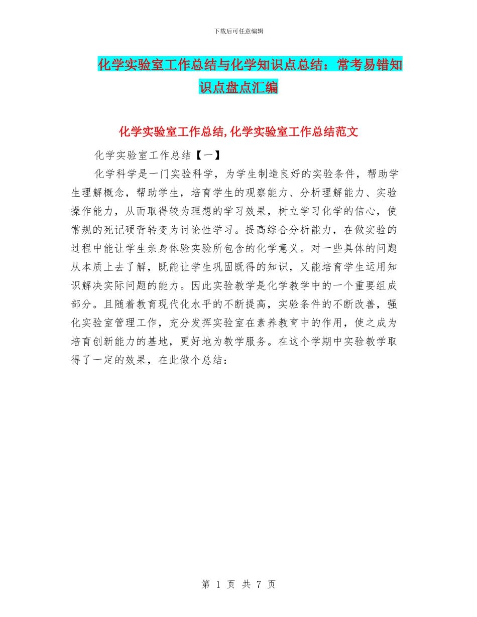 化学实验室工作总结与化学知识点总结：常考易错知识点盘点汇编_第1页