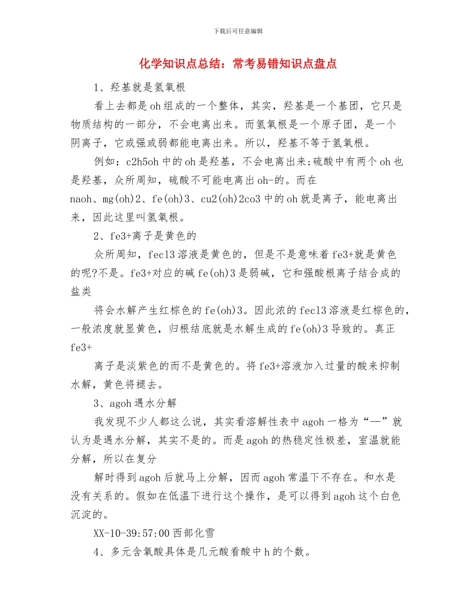 化学实验室工作总结与化学知识点总结：常考易错知识点盘点汇编_第2页