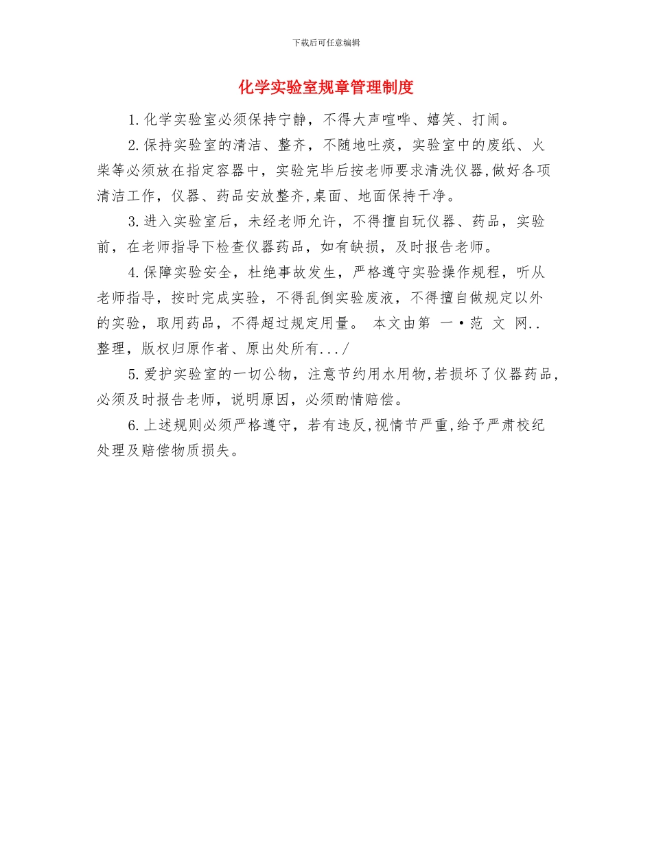 化学实验室安全管理制度与化学实验室规章管理制度汇编_第3页