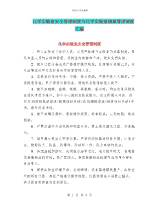 化学实验室安全管理制度与化学实验室规章管理制度汇编