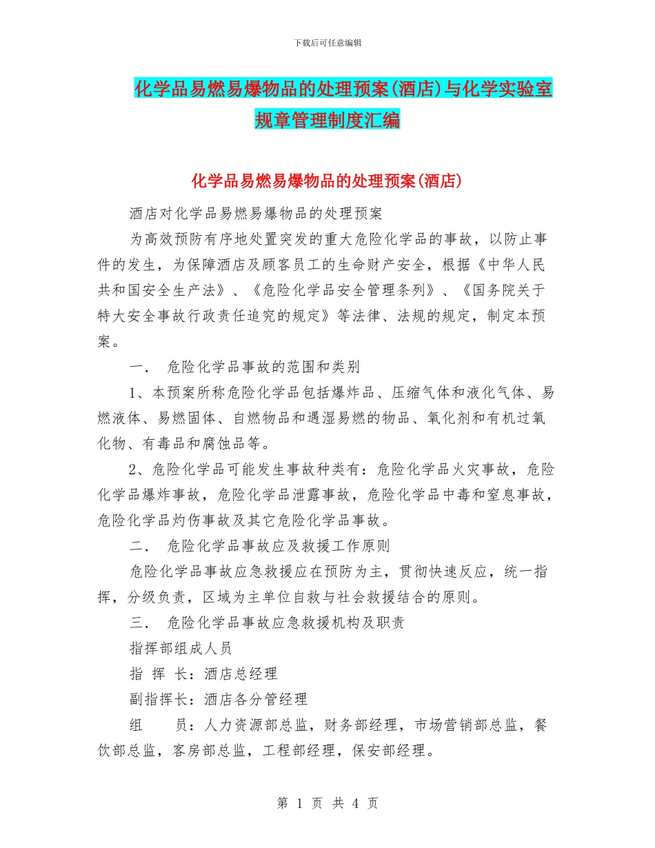 化学品易燃易爆物品的处理预案与化学实验室规章管理制度汇编_第1页