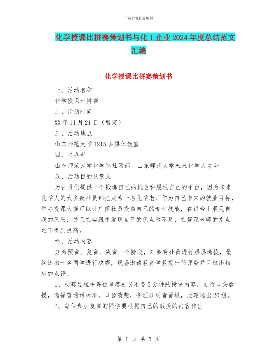 化学授课比拼赛策划书与化工企业2024年度总结范文汇编_第1页