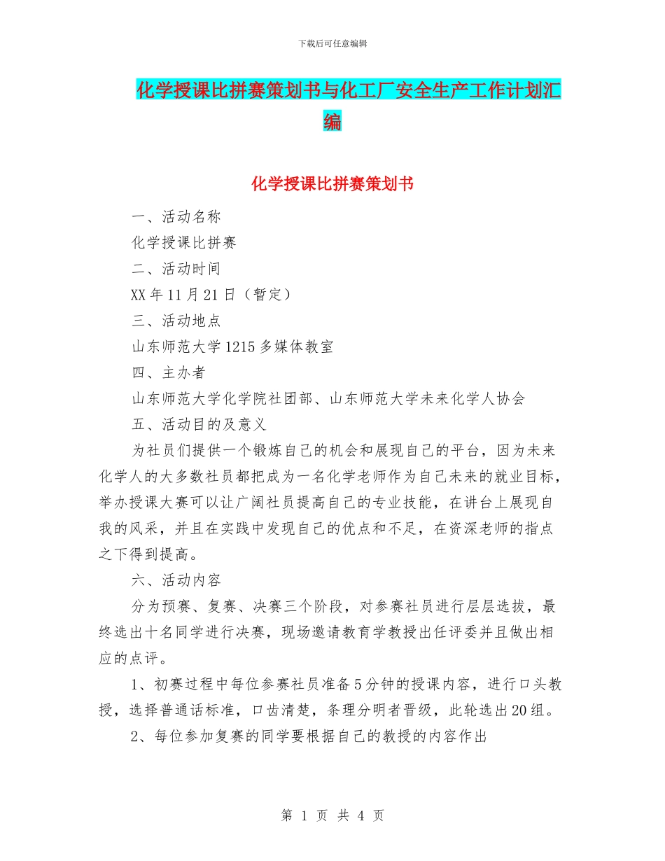 化学授课比拼赛策划书与化工厂安全生产工作计划汇编_第1页