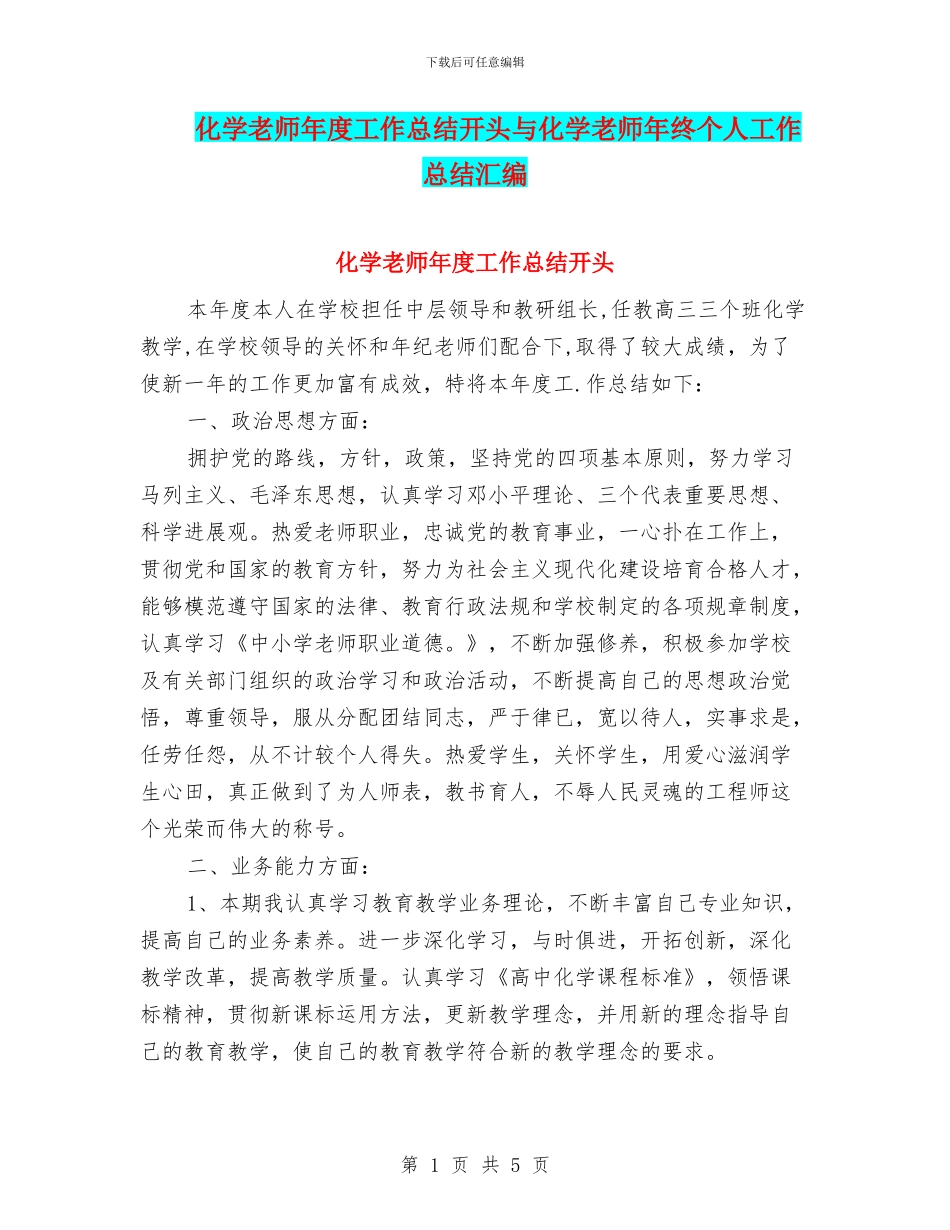 化学教师年度工作总结开头与化学教师年终个人工作总结汇编_第1页