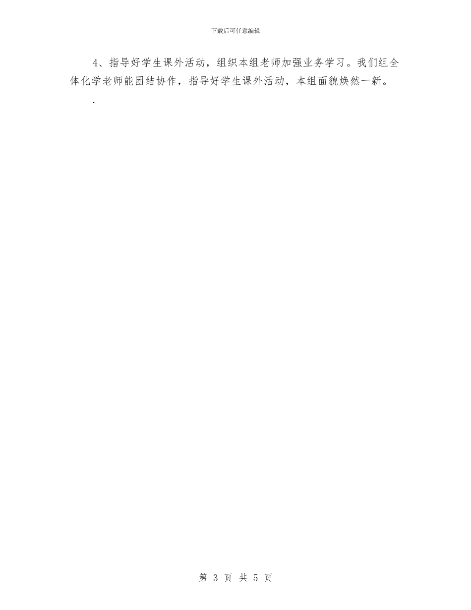 化学教师年度工作总结开头与化学教师年终个人工作总结汇编_第3页