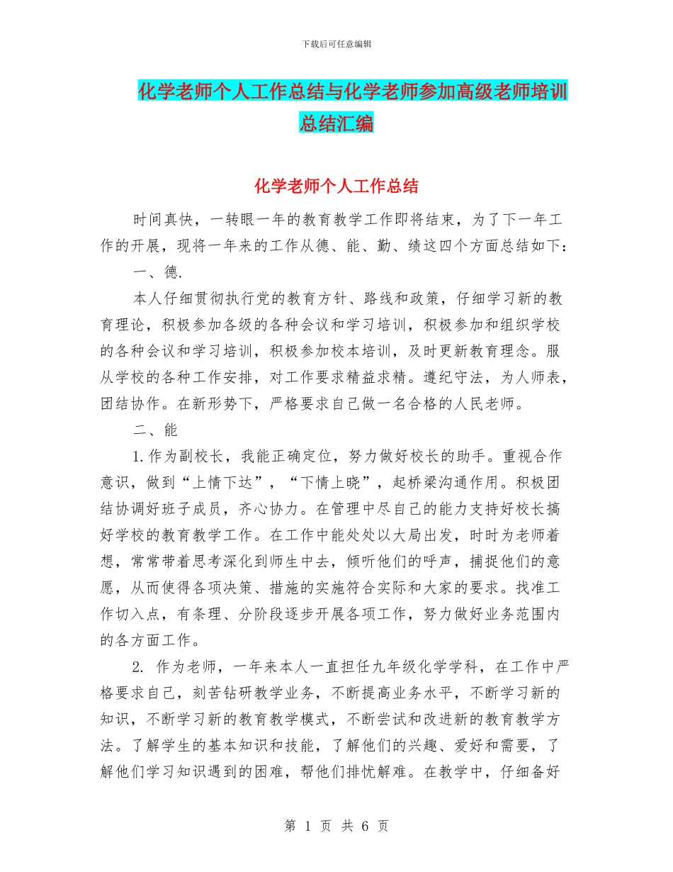 化学教师个人工作总结与化学教师参加高级教师培训总结汇编_第1页