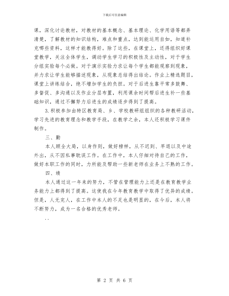化学教师个人工作总结与化学教师参加高级教师培训总结汇编_第2页