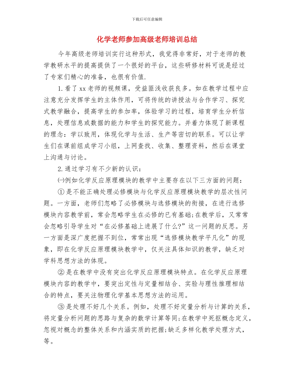 化学教师个人工作总结与化学教师参加高级教师培训总结汇编_第3页