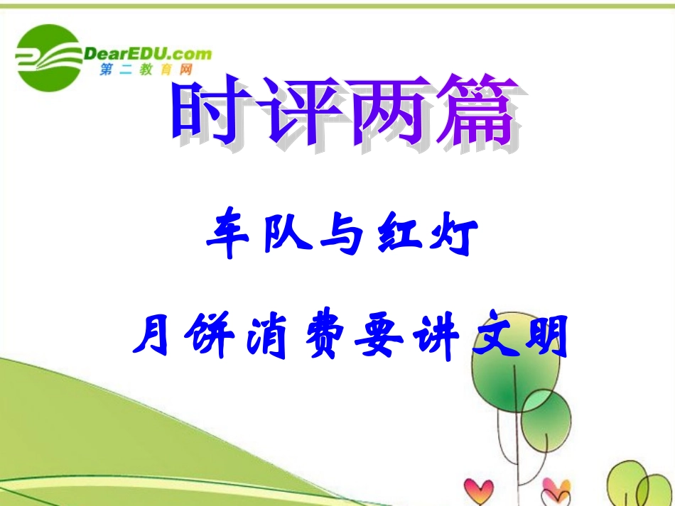 高考语文 时评两篇复习课件 新人教版 课件_第1页