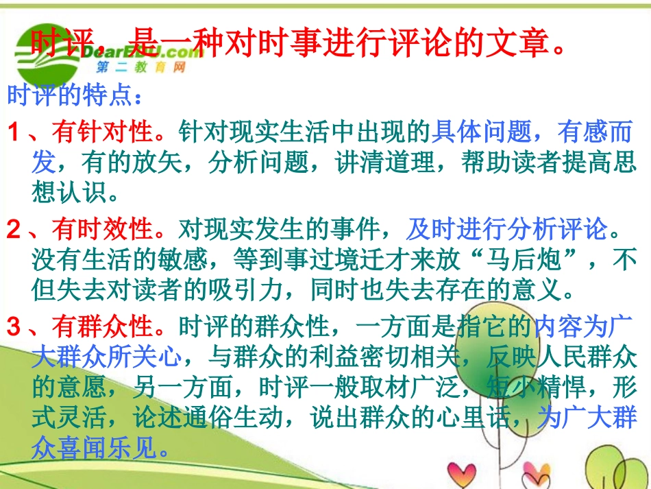高考语文 时评两篇复习课件 新人教版 课件_第2页