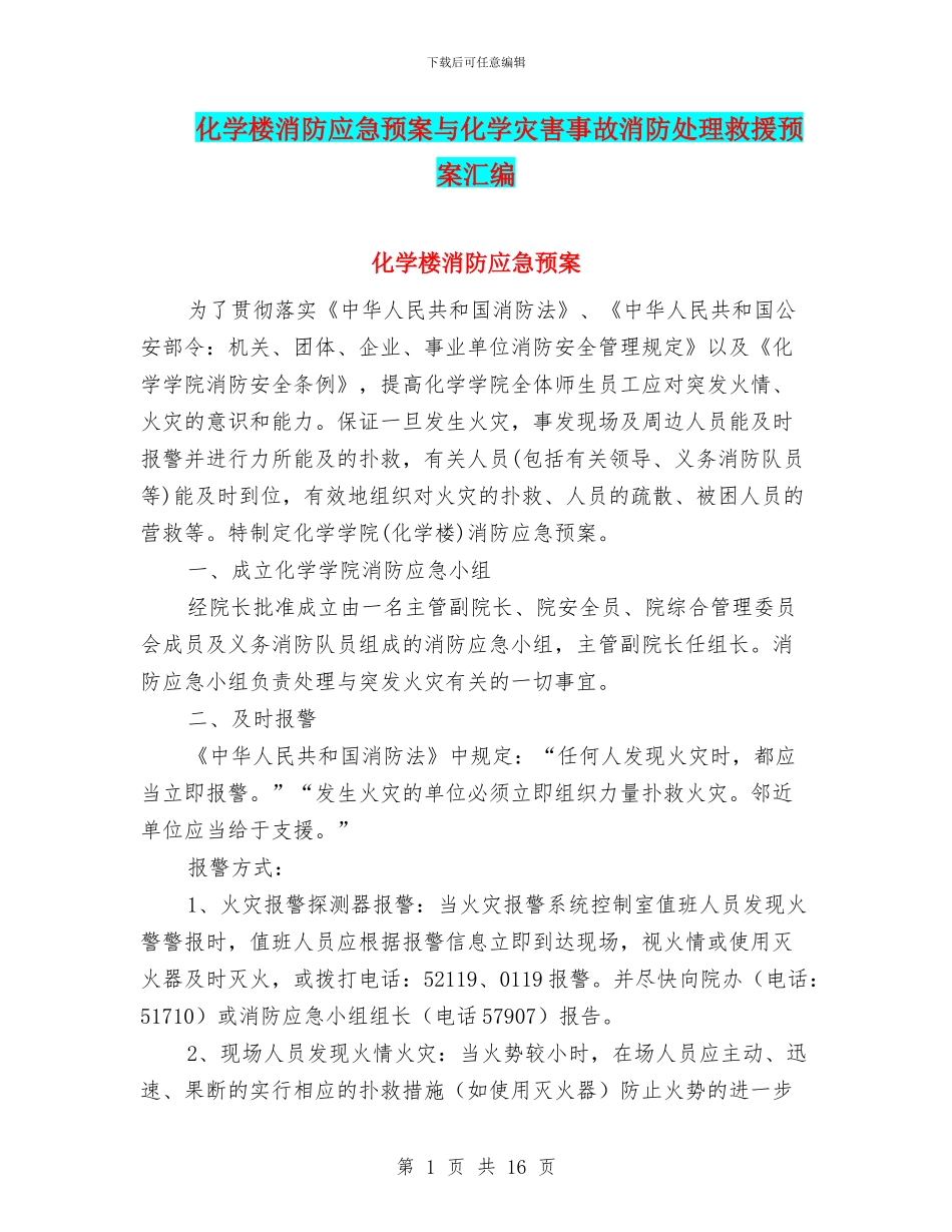 化学楼消防应急预案与化学灾害事故消防处理救援预案汇编_第1页