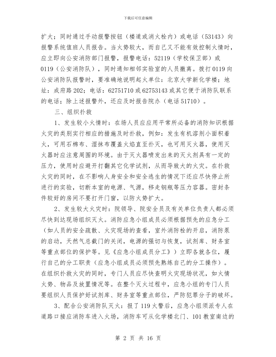 化学楼消防应急预案与化学灾害事故消防处理救援预案汇编_第2页