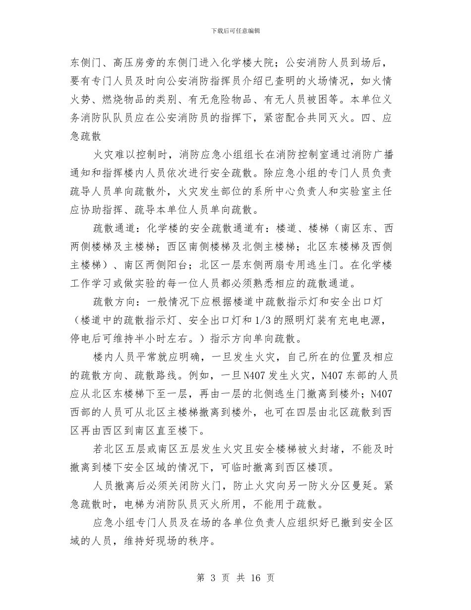 化学楼消防应急预案与化学灾害事故消防处理救援预案汇编_第3页