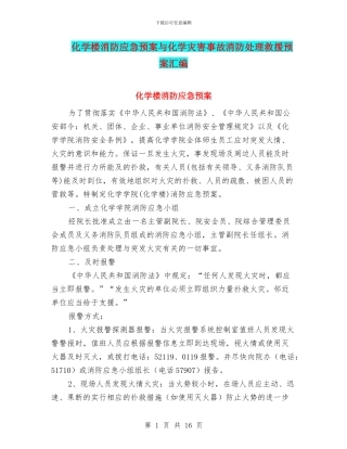 化学楼消防应急预案与化学灾害事故消防处理救援预案汇编