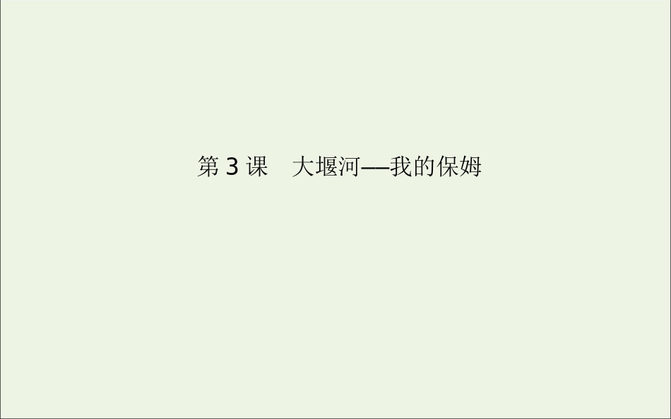 高中语文第3课大堰河__我的保姆课件新人教版必修1 课件_第1页