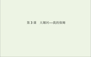 高中语文第3课大堰河__我的保姆课件新人教版必修1 课件