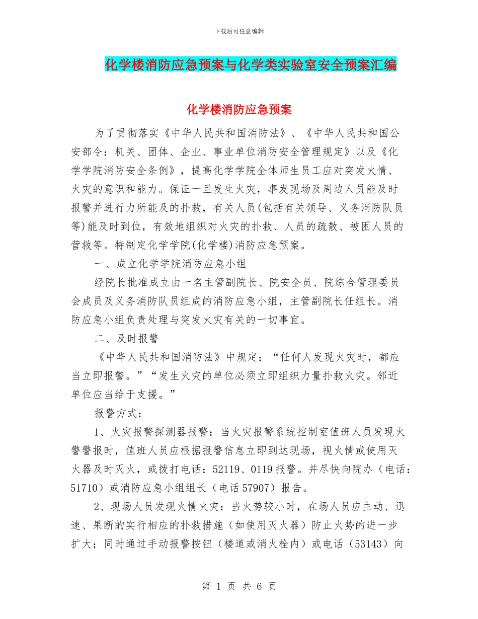 化学楼消防应急预案与化学类实验室安全预案汇编_第1页