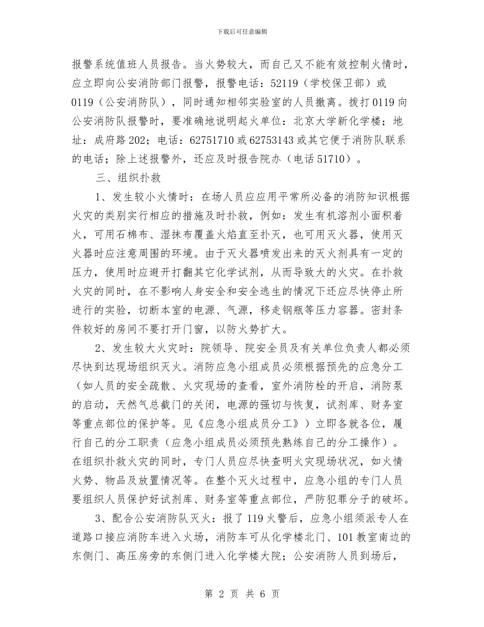 化学楼消防应急预案与化学类实验室安全预案汇编_第2页