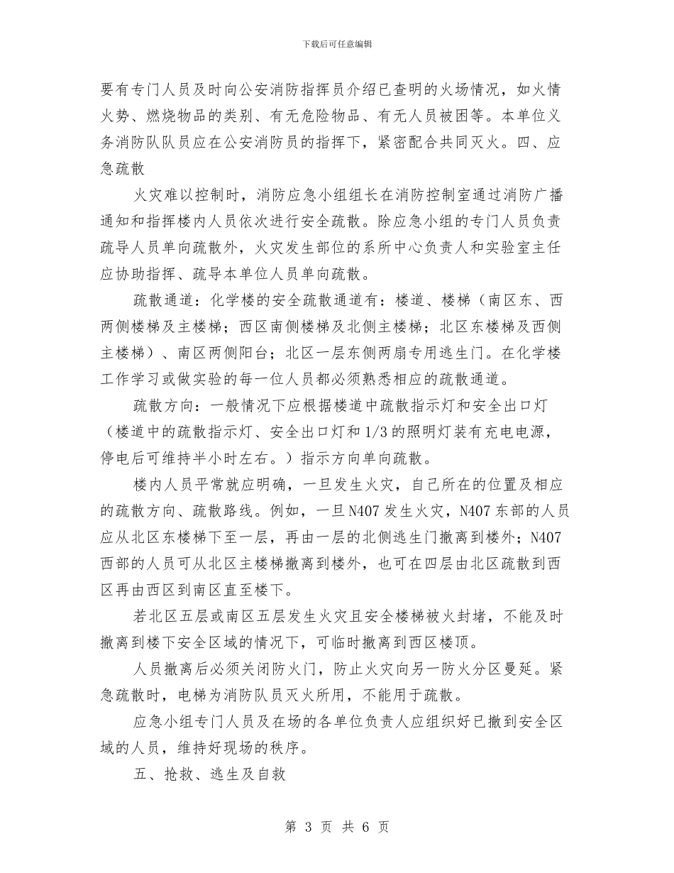 化学楼消防应急预案与化学类实验室安全预案汇编_第3页