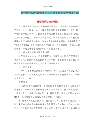化学楼消防应急预案与化学类实验室安全预案汇编