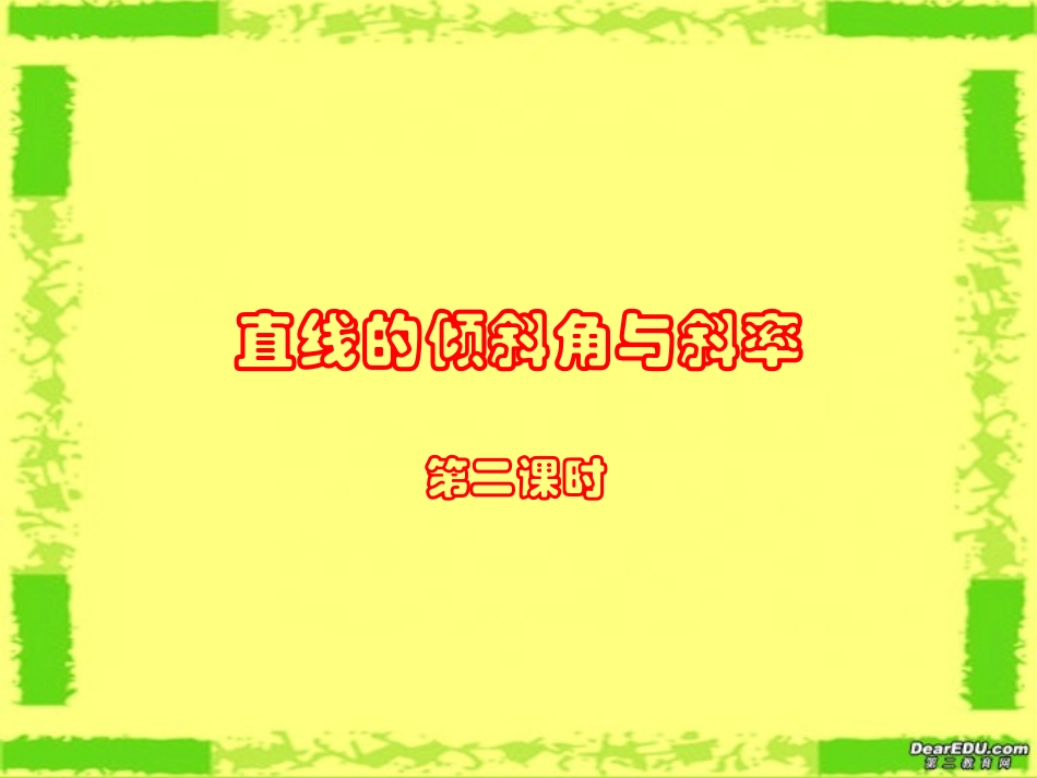 直线的倾斜角和斜率2 新课标 人教版 课件_第1页
