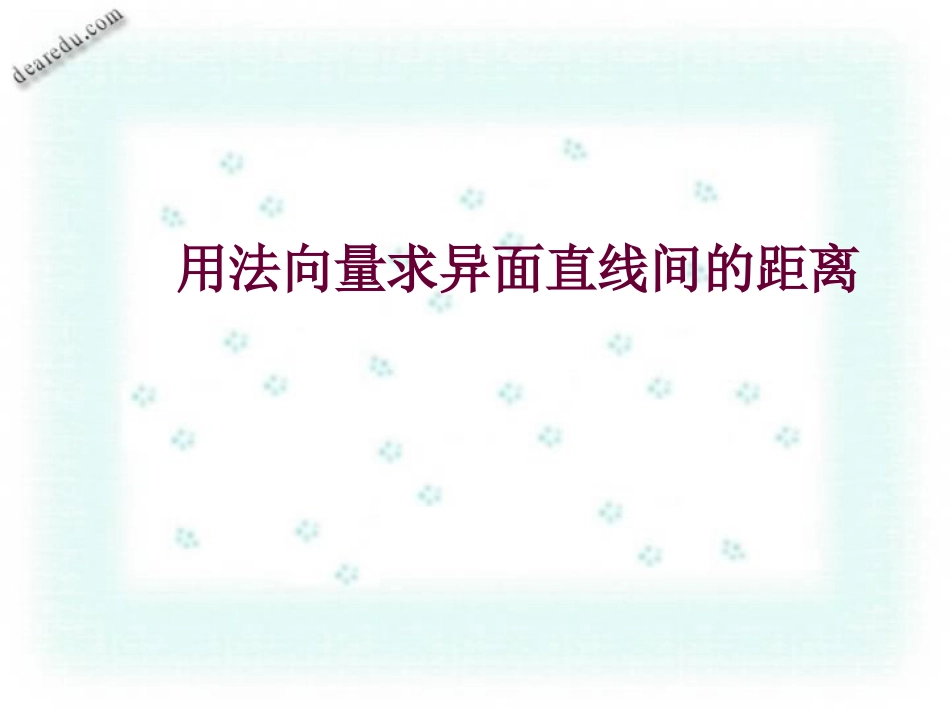 用法向量解立体几何题中的异面直线间的距离 人教版 课件_第2页